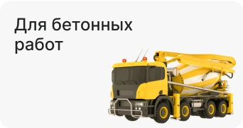 Для бетонных работ